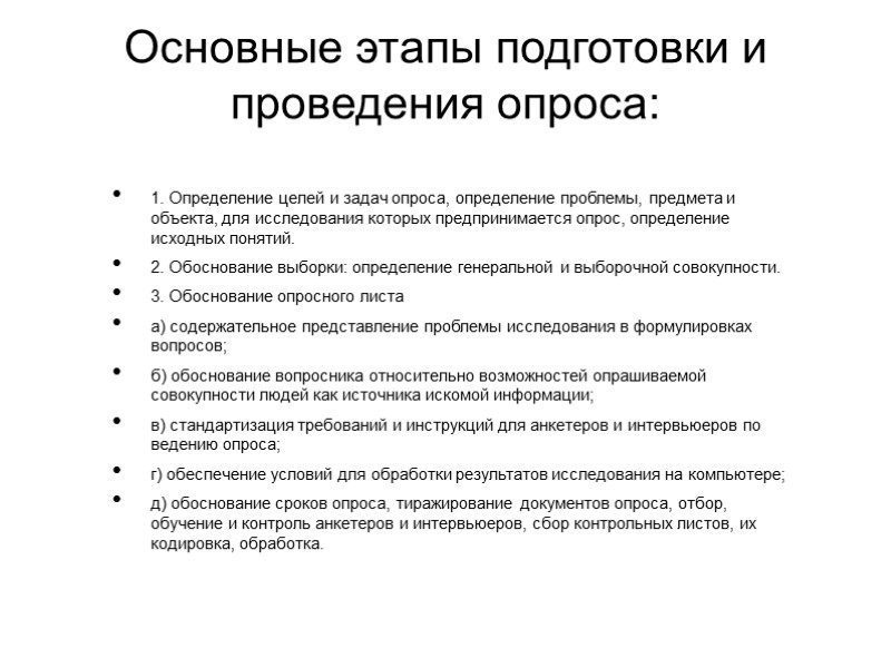 Основные этапы подготовки и проведения опроса:  1. Определение целей и задач опроса, определение